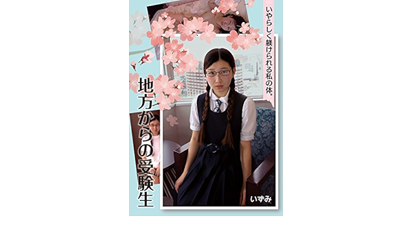 月白いず実 色眼鏡 地方からの受験生 月白いず実 色眼鏡 妄想族 Dvd アダルトdvd Amazon アマゾン