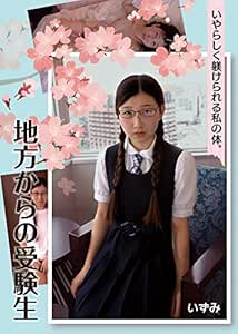 月白いず実 色眼鏡 地方からの受験生 月白いず実 色眼鏡 妄想族 Dvd アダルトdvd Amazon アマゾン