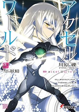 画像2: 2月5日の新刊「アクセル・ワールド 21」「ストライク・ザ・ブラッド 16」など35冊ほか、来週配信の予約本速報