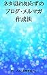 ネタ切れ知らずのブログ・メルマガ作成法