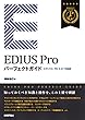 EDIUS Pro パーフェクトガイド［9/8/7対応版］