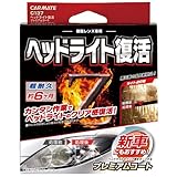 カーメイト 車用 ヘッドライトクリーナー & コーティング プレミアムコート 黄ばみ・くすみ除去 (クリーナー50ml/トップコート10ml) C137