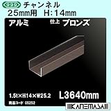 チャンネル 【スリーナイン】 25mm用 アルミブロンズ 1.5t×H14×W25.2×L3640mm