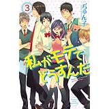 小冊子付き 私がモテてどうすんだ 9 特装版 プレミアムkc ぢゅん子 本 通販 Amazon