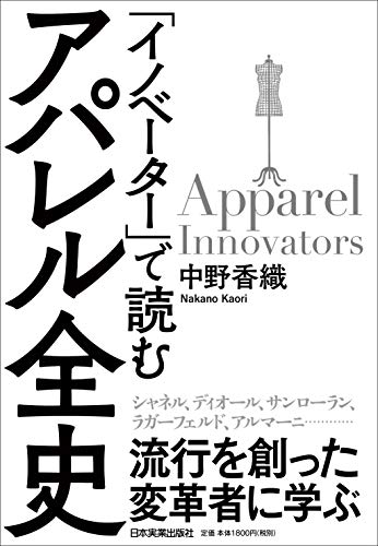 「イノベーター」で読む アパレル全史