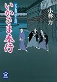 父子目付勝手成敗 いかさま奉行 (学研Ｍ文庫)