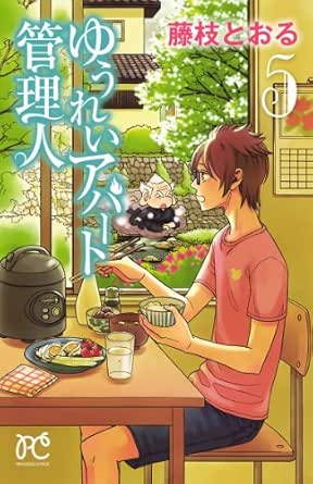 ゆうれいアパート管理人 ５ プリンセス コミックス 藤枝とおる 少女マンガ Kindleストア Amazon
