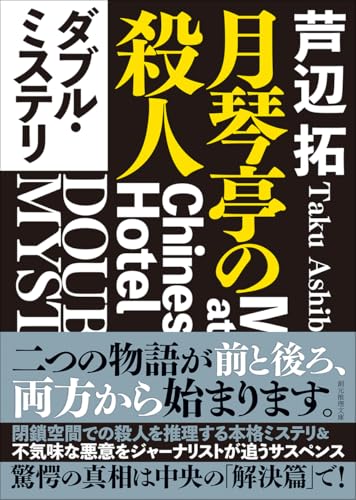 芦辺拓:ダブル・ミステリ: 月琴亭の殺人/ノンシリアル・キラー (創元推理文庫)