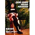 仙道さおり 直伝 極楽パーカッション~音あそびのススメ~ [DVD]