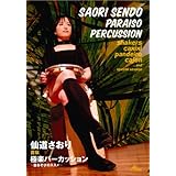 仙道さおり 直伝 極楽パーカッション~音あそびのススメ~ [DVD]