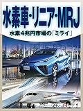 水素車・リニア・ＭＲＪ　水素４兆円市場の「ミライ」 (週刊エコノミストebooks)