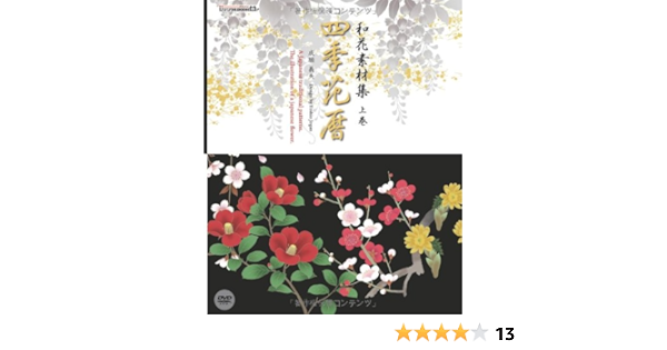 和花素材集 四季花暦 上巻 Ijデジタルbook 成願 義夫 本 通販 Amazon