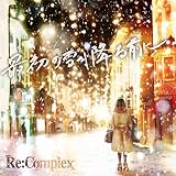 �ŏ��̐Ⴊ�~��O�� Re:Complex