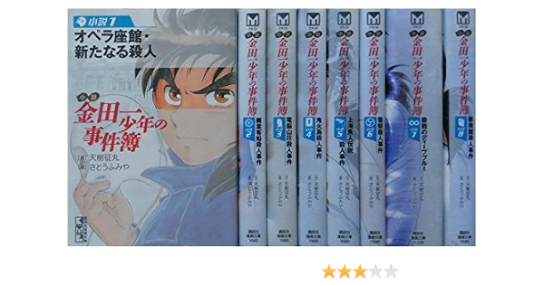 50 Off 小説 金田一少年の事件簿 文庫 1 8巻セット 講談社漫画文庫 品 第1位獲得 Www Iacymperu Org