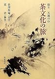 茶文化の旅―悠々 天地の中