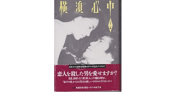 横浜心中 Ntv 日本テレビ 日本テレビ放送網 本 通販 Amazon