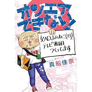 オンエアできない!  女ADまふねこ(23)、テレビ番組つくってます (ソノラマ+コミックス)