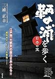日本の宝 鞆の浦を歩く (瀬戸内文庫 1)