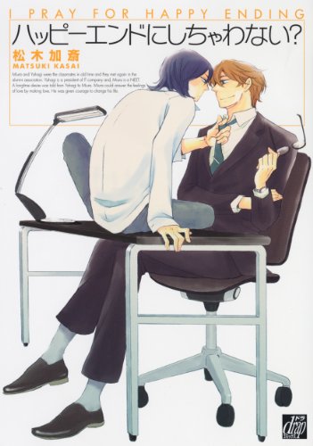 『ハッピーエンドにしちゃわない?』1巻