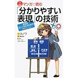 マンガで読む 「分かりやすい表現」の技術 (ブルーバックス)