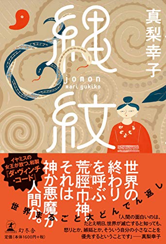 真梨幸子:縄紋