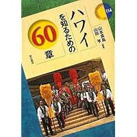 ハワイの歴史本 ハワイの歴史と文化: 悲劇と誇りのモザイクの中で (中公新書