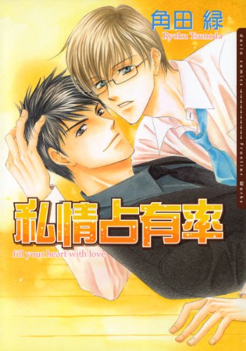 『私情占有率』