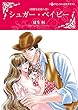 シュガー・ベイビー 親愛なる者へ (ハーレクインコミックス)