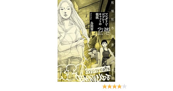 マンダリン ジプシーキャットの籠城 上巻 鳥飼 茜 マンガ Kindleストア Amazon