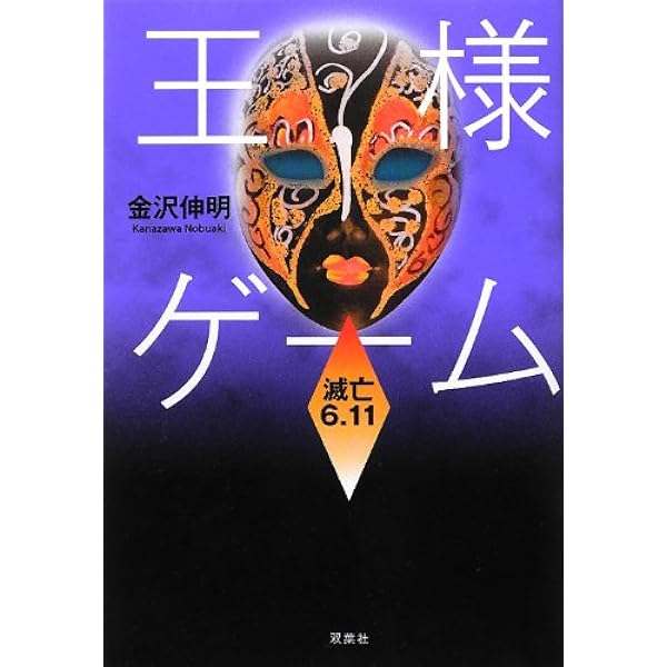 Amazon.co.jp: 王様ゲーム 煉獄11.04 (双葉文庫) : 金沢 伸明: 本