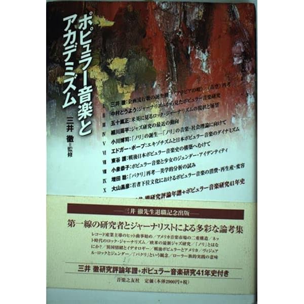 その音楽のとは誰か リミックス・産業・著作権 | 増田 聡 |本 | 通販