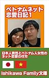 ベトナムネット恋愛日記1 (Ishikawa Family文庫)