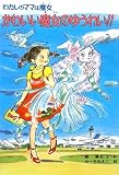 かわいい魔女のゆうれい!!: わたしのママは魔女 (こども童話館 117 わたしのママは魔女)