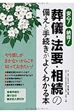 安心!納得!葬儀・法要・相続の備えと手続きがよくわかる本