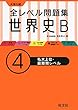 全レベル問題集世界史Ｂ 4私大上位・最難関レベル