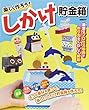 楽しく作ろう! しかけ貯金箱 (レディブティックシリーズno.4639)