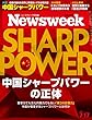 Newsweek (ニューズウィーク日本版)2018年 7/17号[中国シャープパワーの正体]