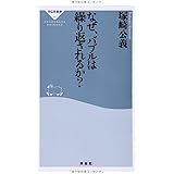 なぜ、バブルは繰り返されるか?(祥伝社新書) (祥伝社新書 343)