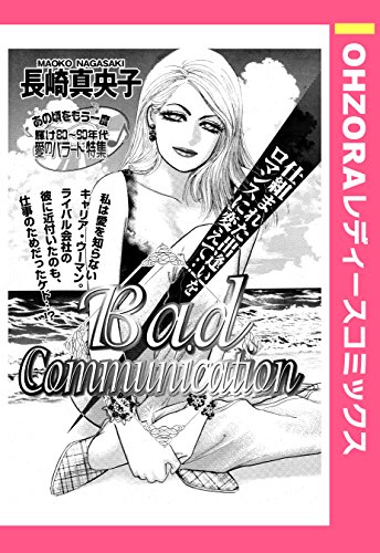 『Bad Communication』