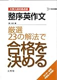 整序英作文厳選23の解法で合格を決める (シグマベスト―大学入試の得点源)