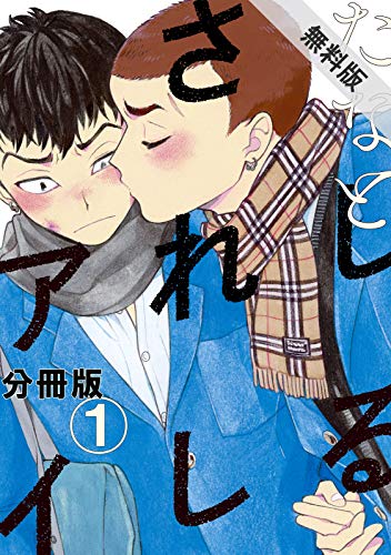 『しるされしアイ』1巻