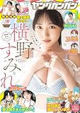 ヤングガンガン 2023年 9/15 号 [雑誌]