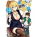 この素晴らしい世界に祝福を!12 女騎士のララバイ (角川スニーカー文庫)
