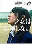 少女は卒業しない
