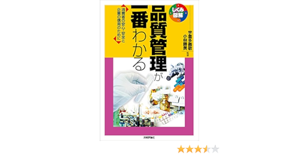 品質管理が一番わかる 宇喜多義敬 小林勝美 工学 Kindleストア Amazon