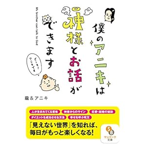(文庫)僕のアニキは神様とお話ができます (サンマーク文庫)