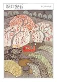 坂口安吾 [ちくま日本文学009]
