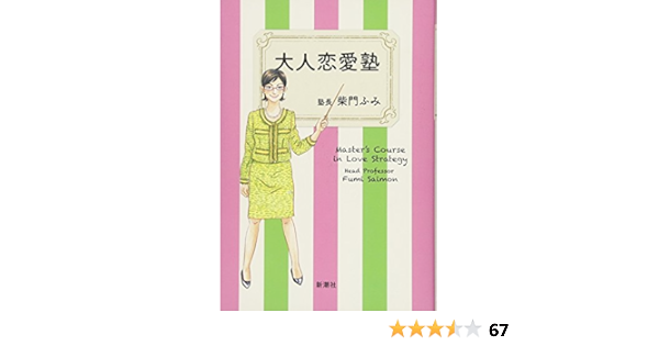 大人恋愛塾 柴門 ふみ 本 通販 Amazon