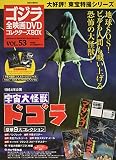 隔週刊 ゴジラ全映画DVDコレクターズBOX(53) 2018年07/24号【雑誌】