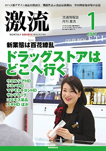 月刊激流 2017年 01 月号〔新業態は百花繚乱 ドラッグストアはどこへ行く〕